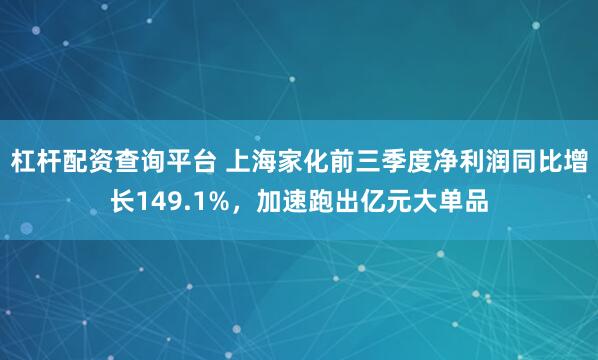 杠杆配资查询平台 上海家化前三季度净利润同比增长149.1%，加速跑出亿元大单品