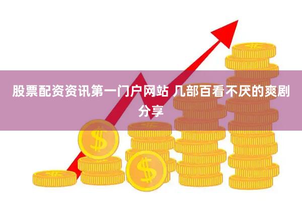 股票配资资讯第一门户网站 几部百看不厌的爽剧分享
